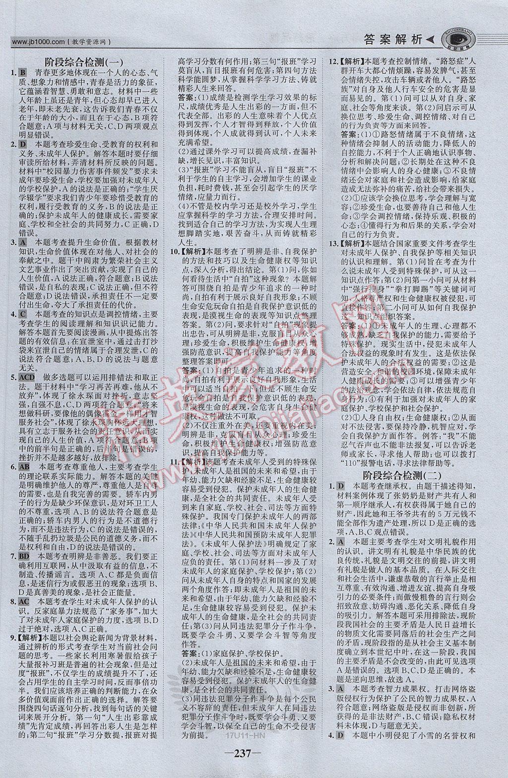 2017年河南中考世紀金榜初中全程復(fù)習方略思想品德 參考答案第26頁