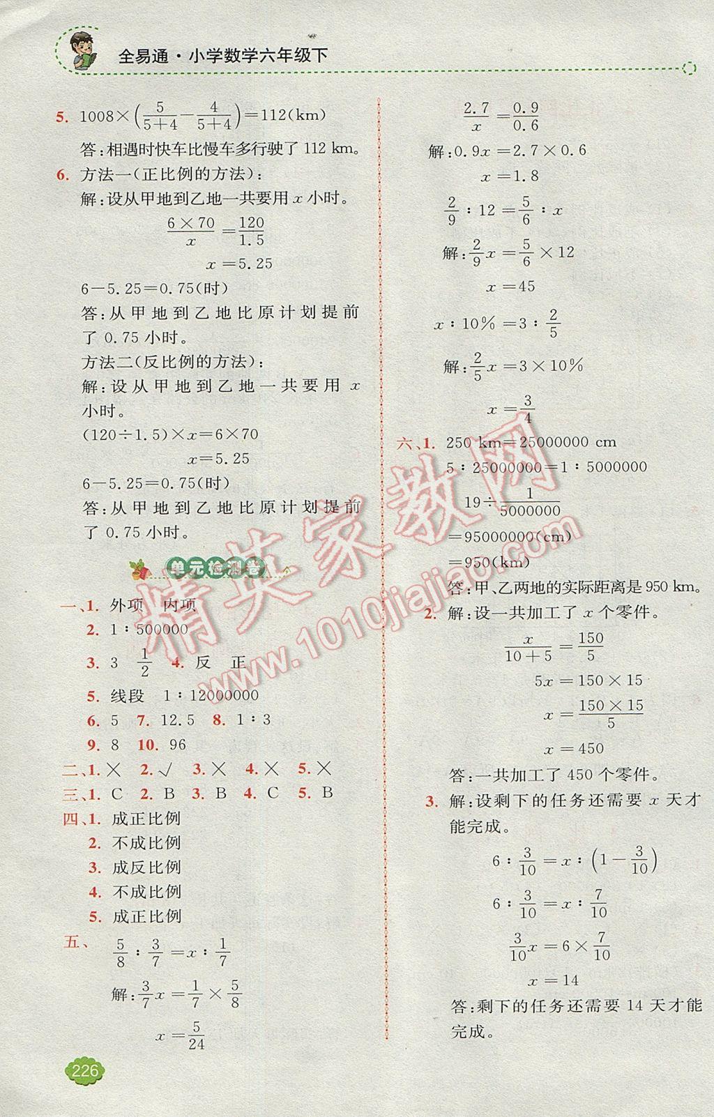 2017年全易通小學數(shù)學六年級下冊人教版 參考答案第7頁