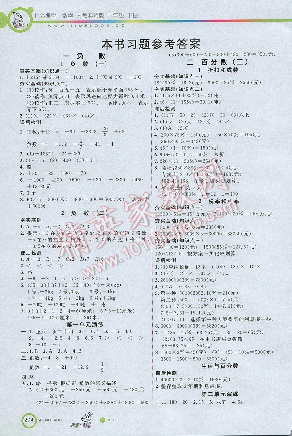 2017年七彩课堂六年级数学下册人教版北京专版 参考答案第1页