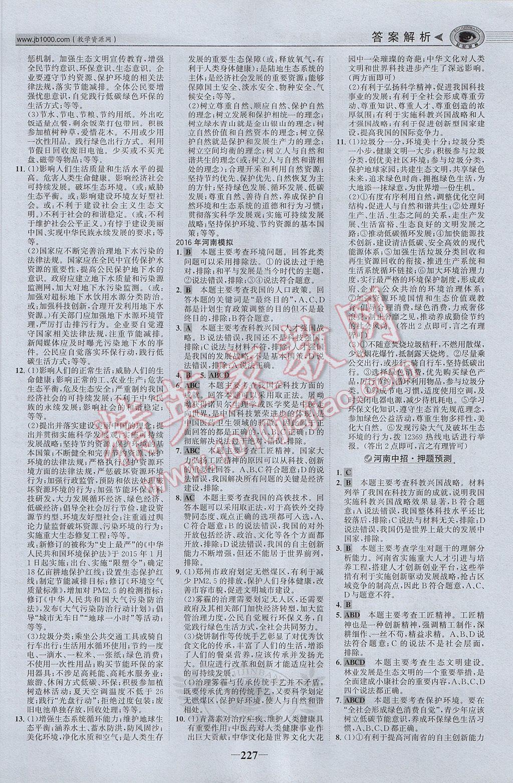 2017年河南中考世紀(jì)金榜初中全程復(fù)習(xí)方略思想品德 參考答案第16頁