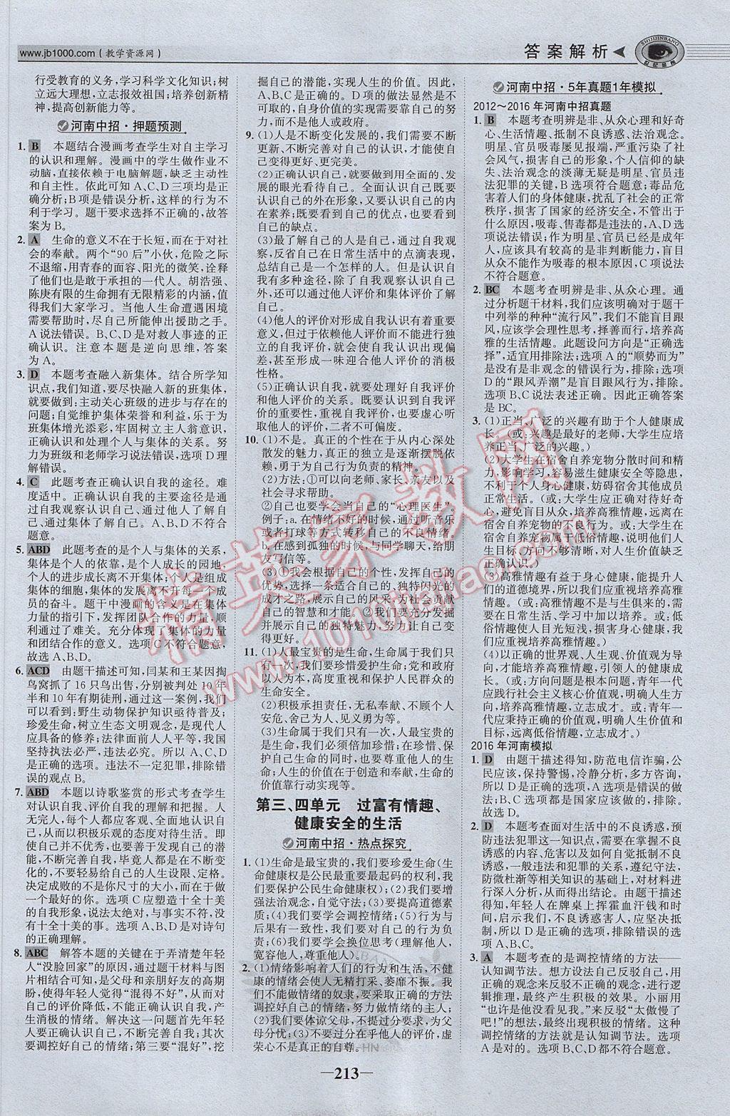 2017年河南中考世紀金榜初中全程復習方略思想品德 參考答案第2頁