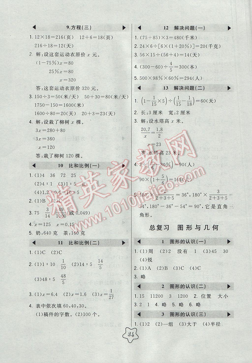 2017年北大绿卡六年级数学下册北京课改版 参考答案第8页