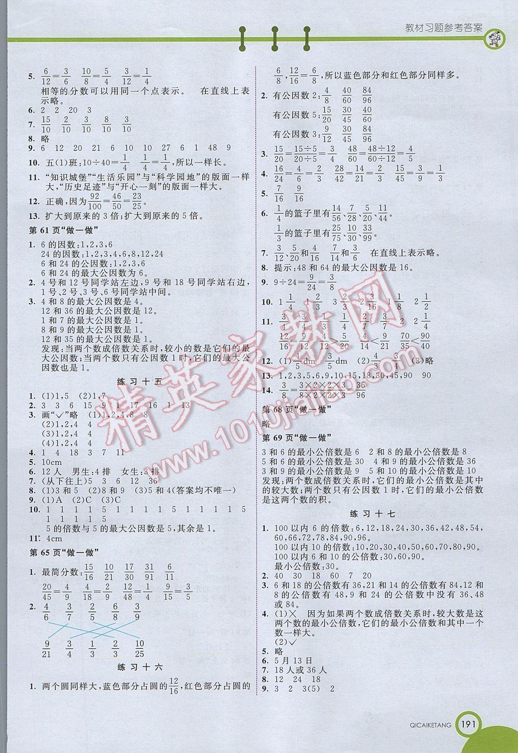 2017年七彩課堂五年級數(shù)學下冊人教版北京專版 參考答案第10頁