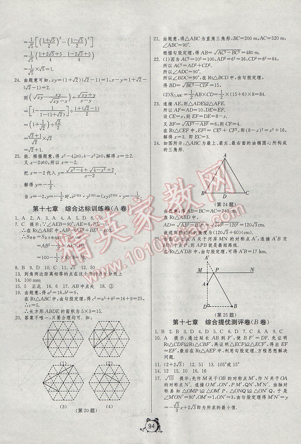 2017年單元雙測(cè)全程提優(yōu)測(cè)評(píng)卷八年級(jí)數(shù)學(xué)下冊(cè)人教版 參考答案第2頁(yè)