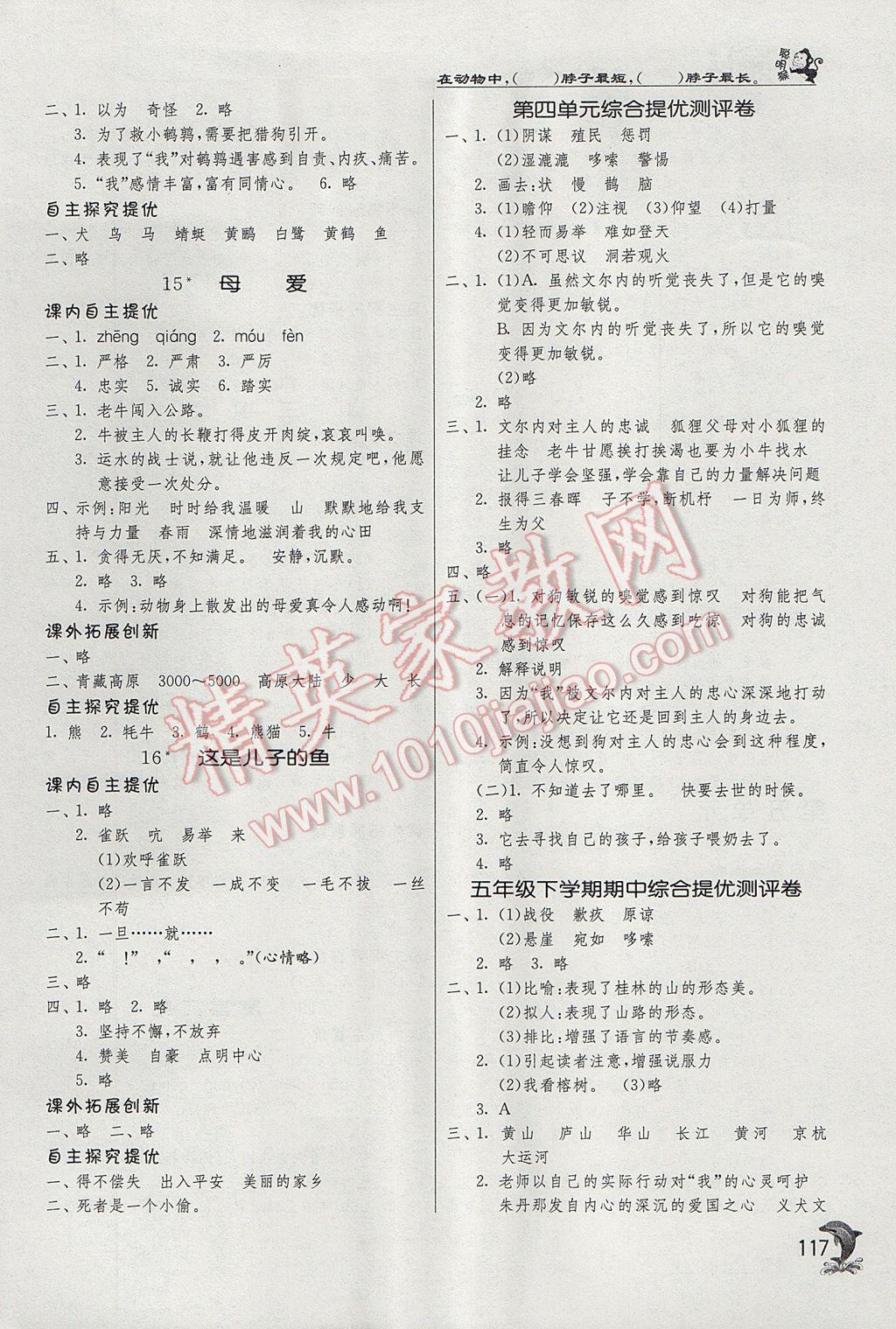 2017年實(shí)驗(yàn)班提優(yōu)訓(xùn)練五年級(jí)語(yǔ)文下冊(cè)北京版 參考答案第6頁(yè)