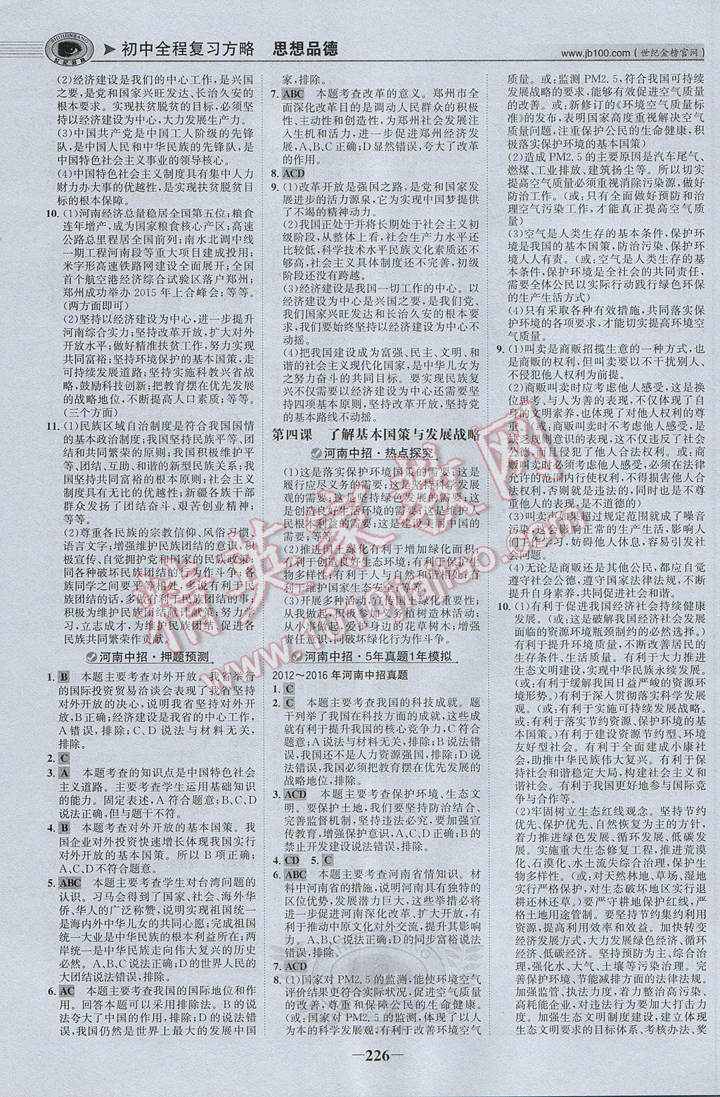 2017年河南中考世紀金榜初中全程復習方略思想品德 參考答案第15頁