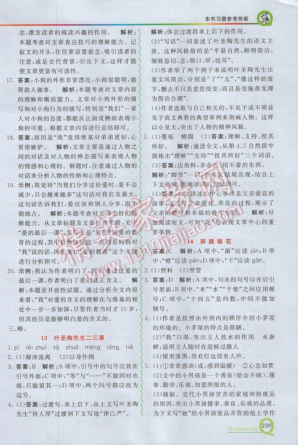 2017年初中一点通七彩课堂七年级语文下册人教版 参考答案第10页