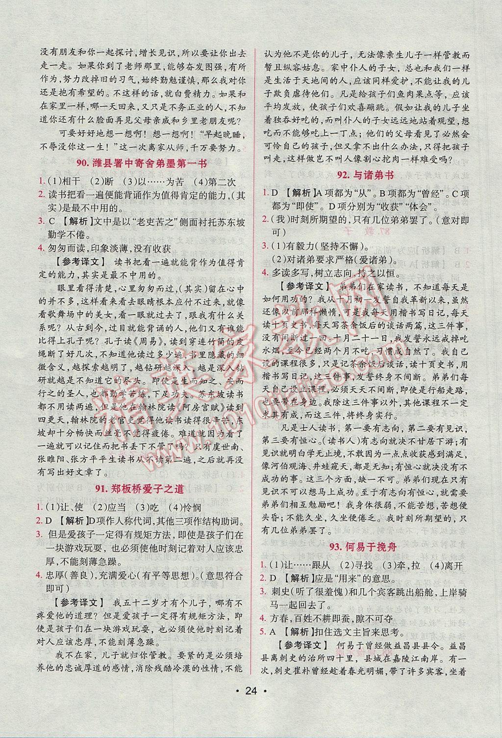 2017年晋萌图书阅读空间八年级课外文言文 参考答案第24页