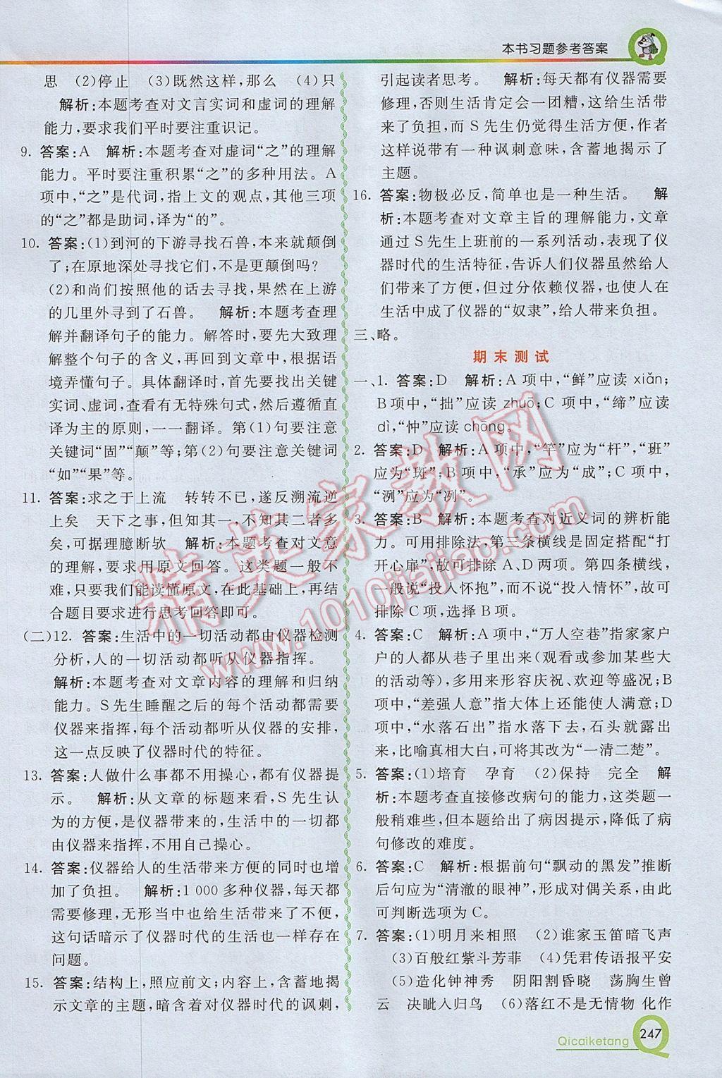 2017年初中一点通七彩课堂七年级语文下册人教版 参考答案第18页