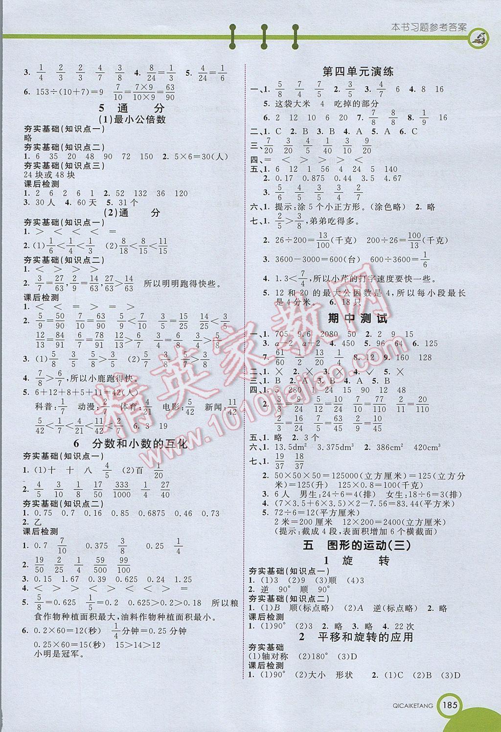 2017年七彩課堂五年級數(shù)學(xué)下冊人教版北京專版 參考答案第4頁