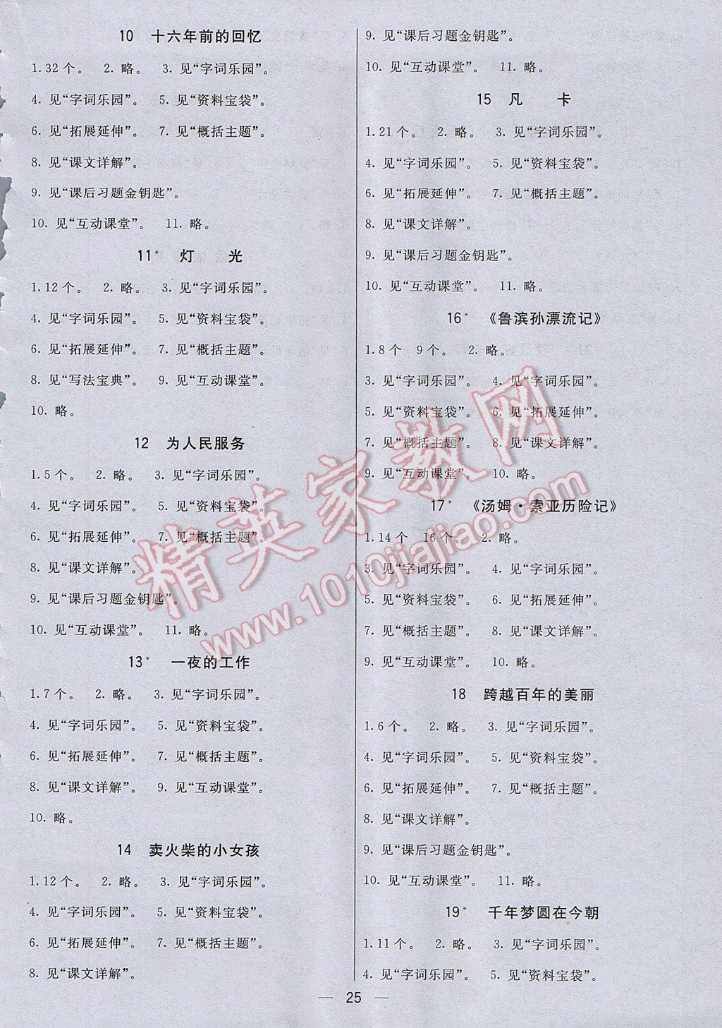 2017年七彩课堂六年级语文下册人教版北京专版 预习卡答案第7页