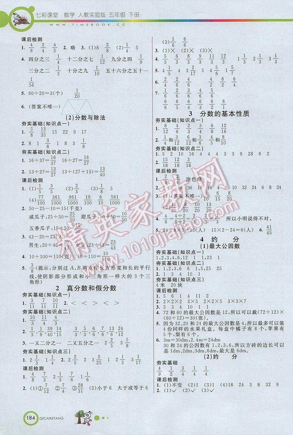 2017年七彩課堂五年級數(shù)學(xué)下冊人教版北京專版 參考答案第3頁