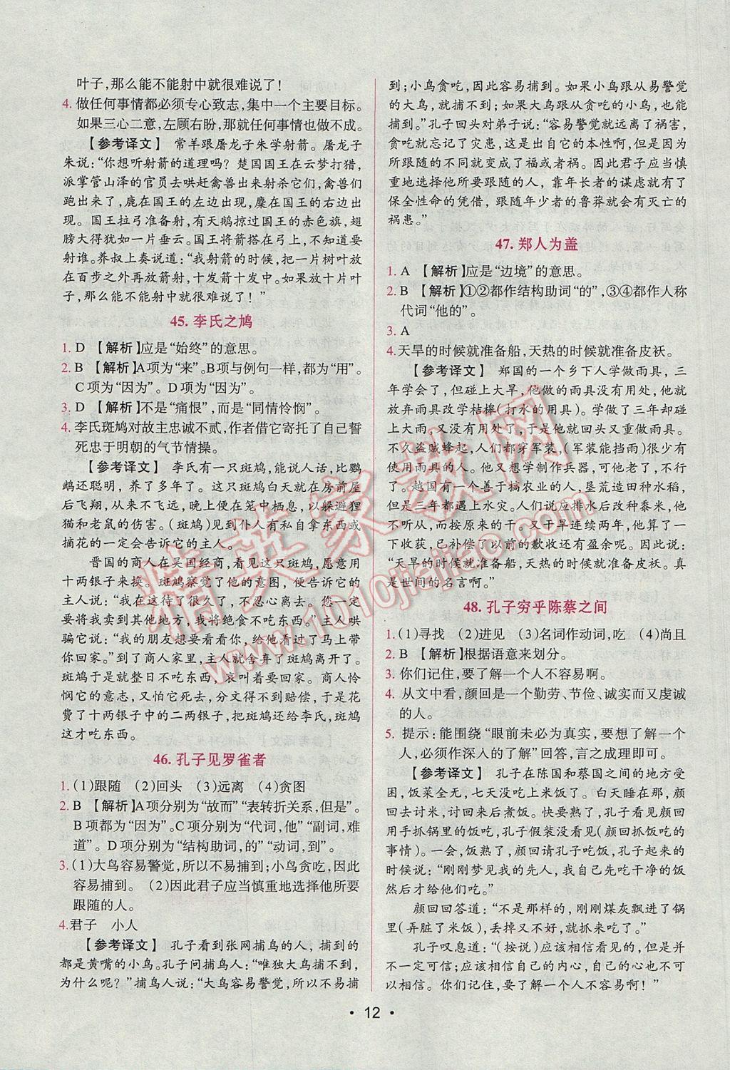 2017年晋萌图书阅读空间八年级课外文言文 参考答案第12页