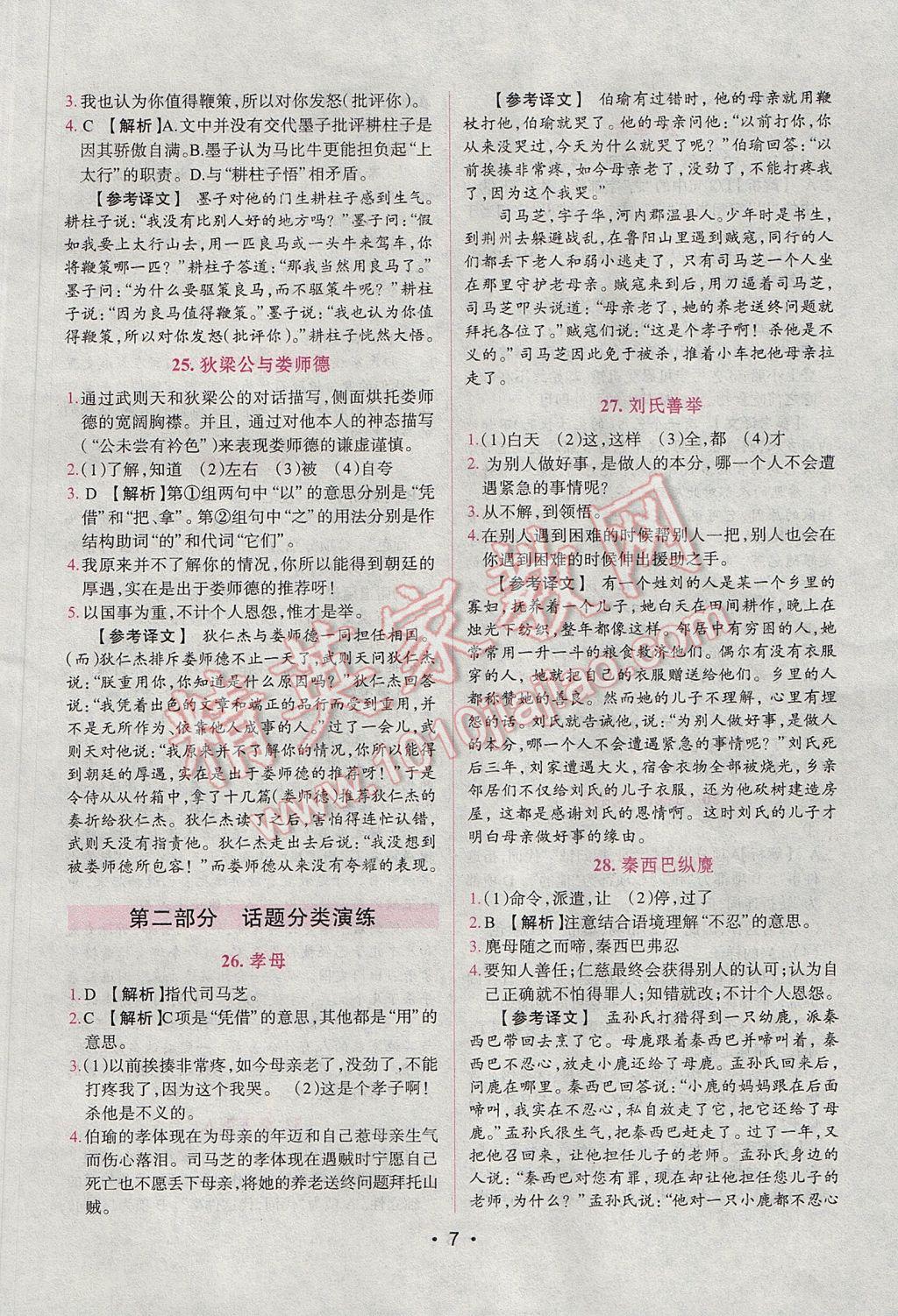 2017年晋萌图书阅读空间八年级课外文言文 参考答案第7页