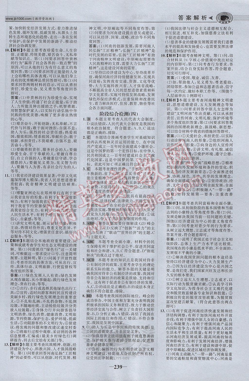 2017年河南中考世紀金榜初中全程復習方略思想品德 參考答案第28頁