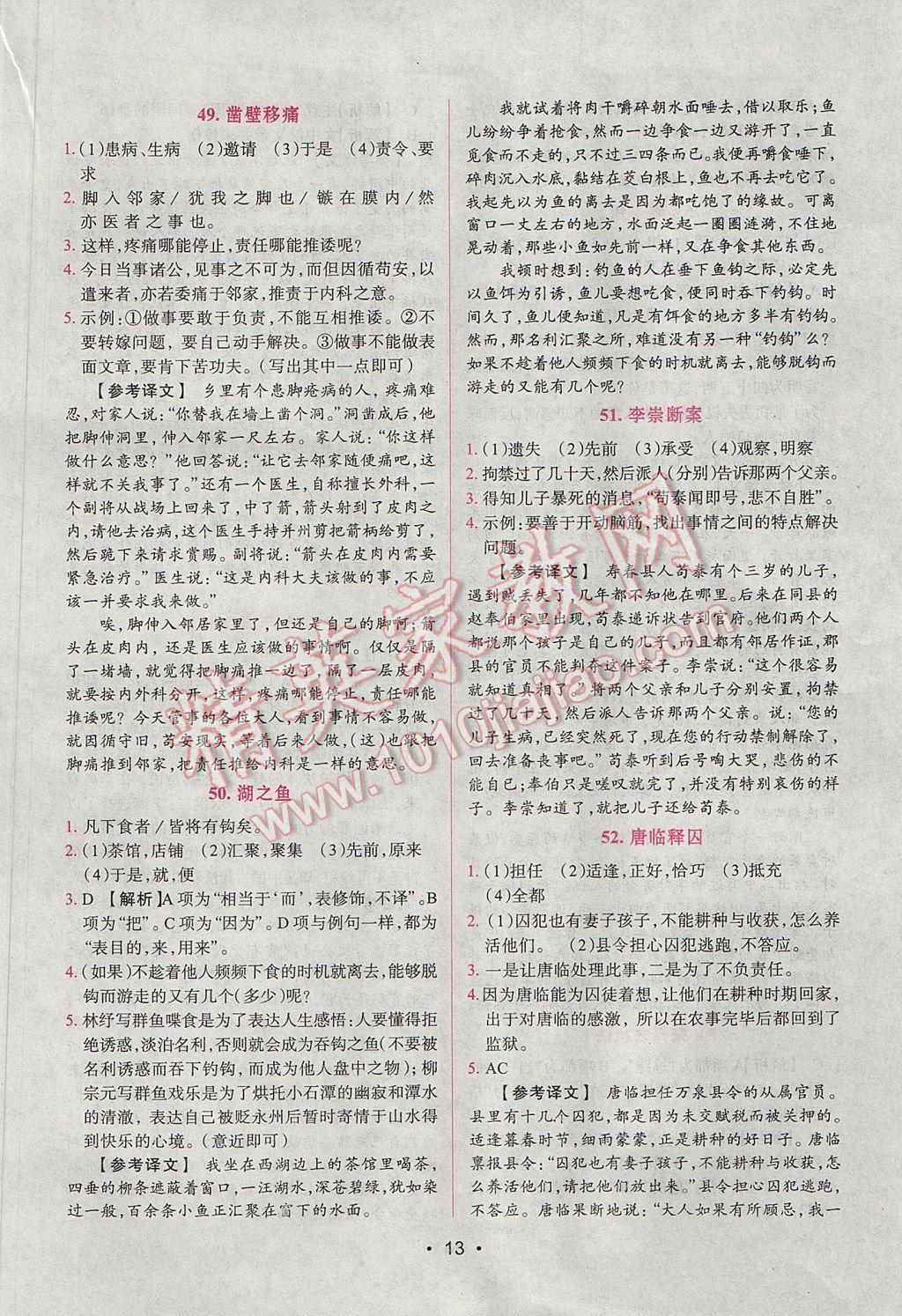 2017年晋萌图书阅读空间八年级课外文言文 参考答案第13页