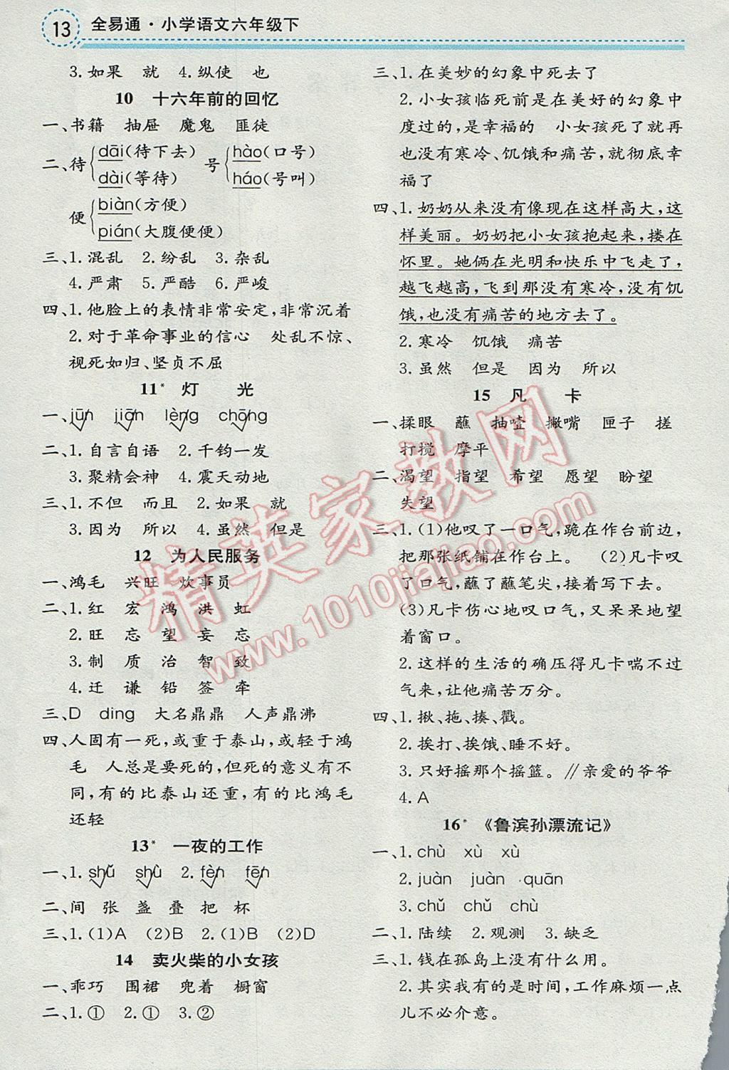 2017年全易通小學(xué)語(yǔ)文六年級(jí)下冊(cè)人教版 參考答案第2頁(yè)