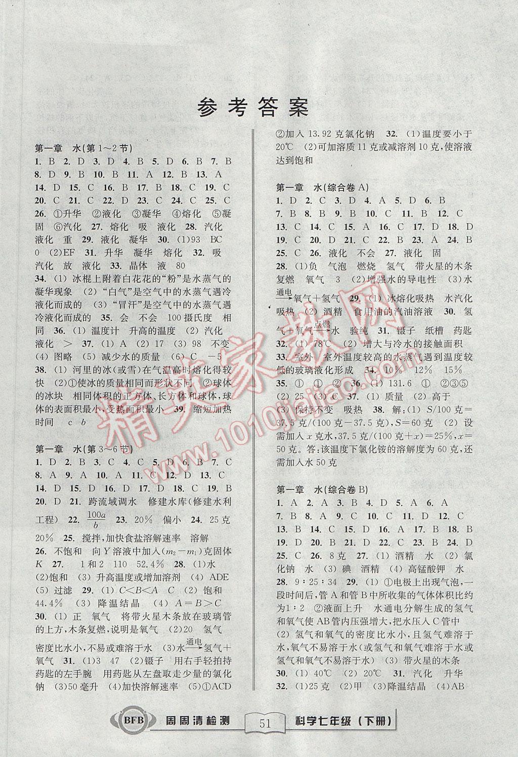 2017年周周清檢測七年級科學(xué)下冊華師大版 參考答案第1頁