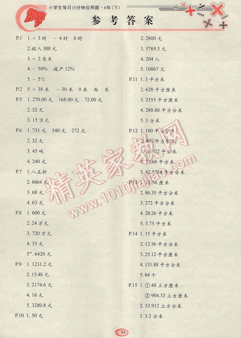 2017年小学生每日10分钟应用题六年级下册 参考答案第1页