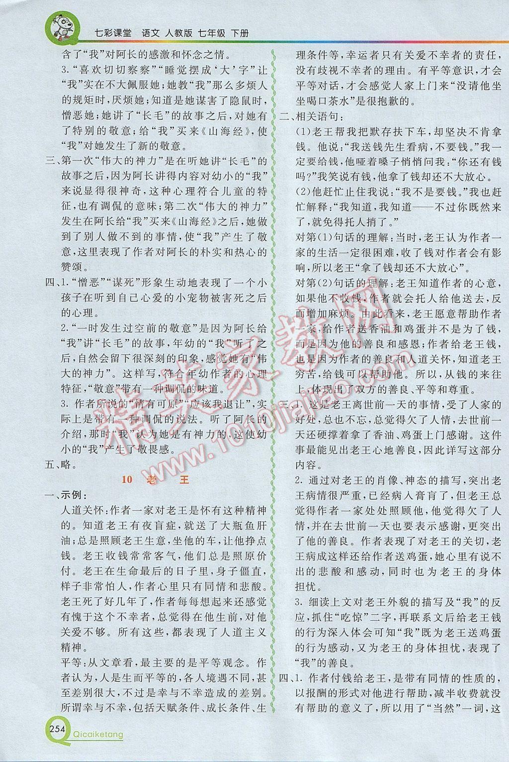 2017年初中一点通七彩课堂七年级语文下册人教版 参考答案第25页