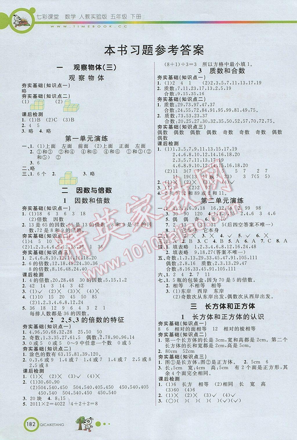 2017年七彩課堂五年級數(shù)學下冊人教版北京專版 參考答案第2頁