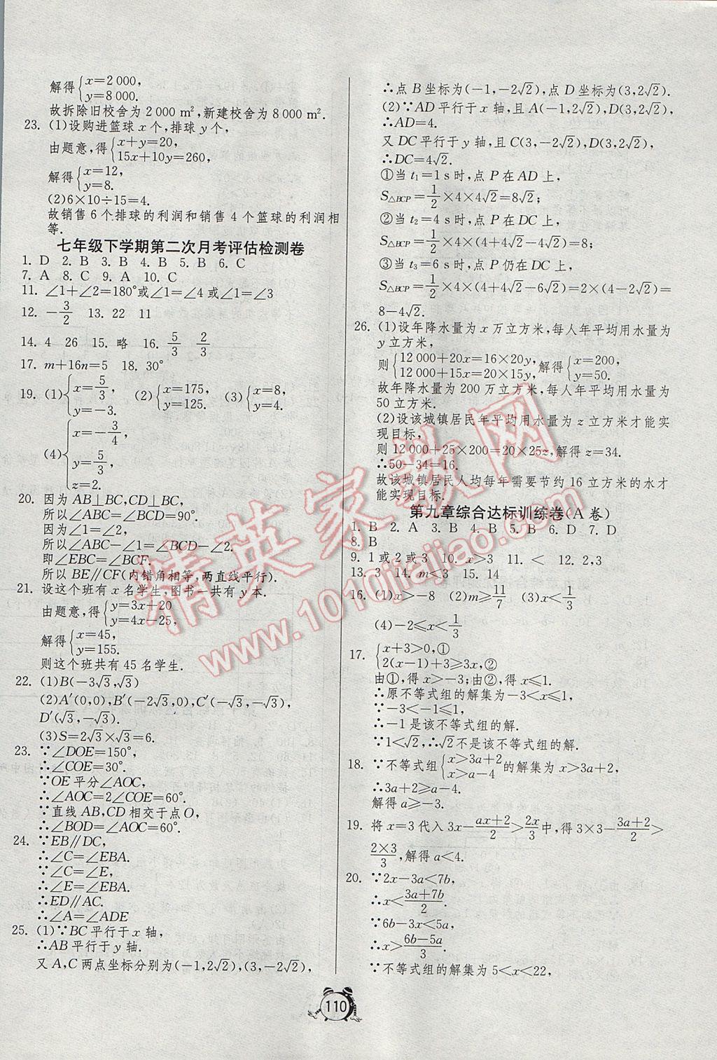 2017年單元雙測全程提優(yōu)測評卷七年級數(shù)學下冊人教版 參考答案第6頁