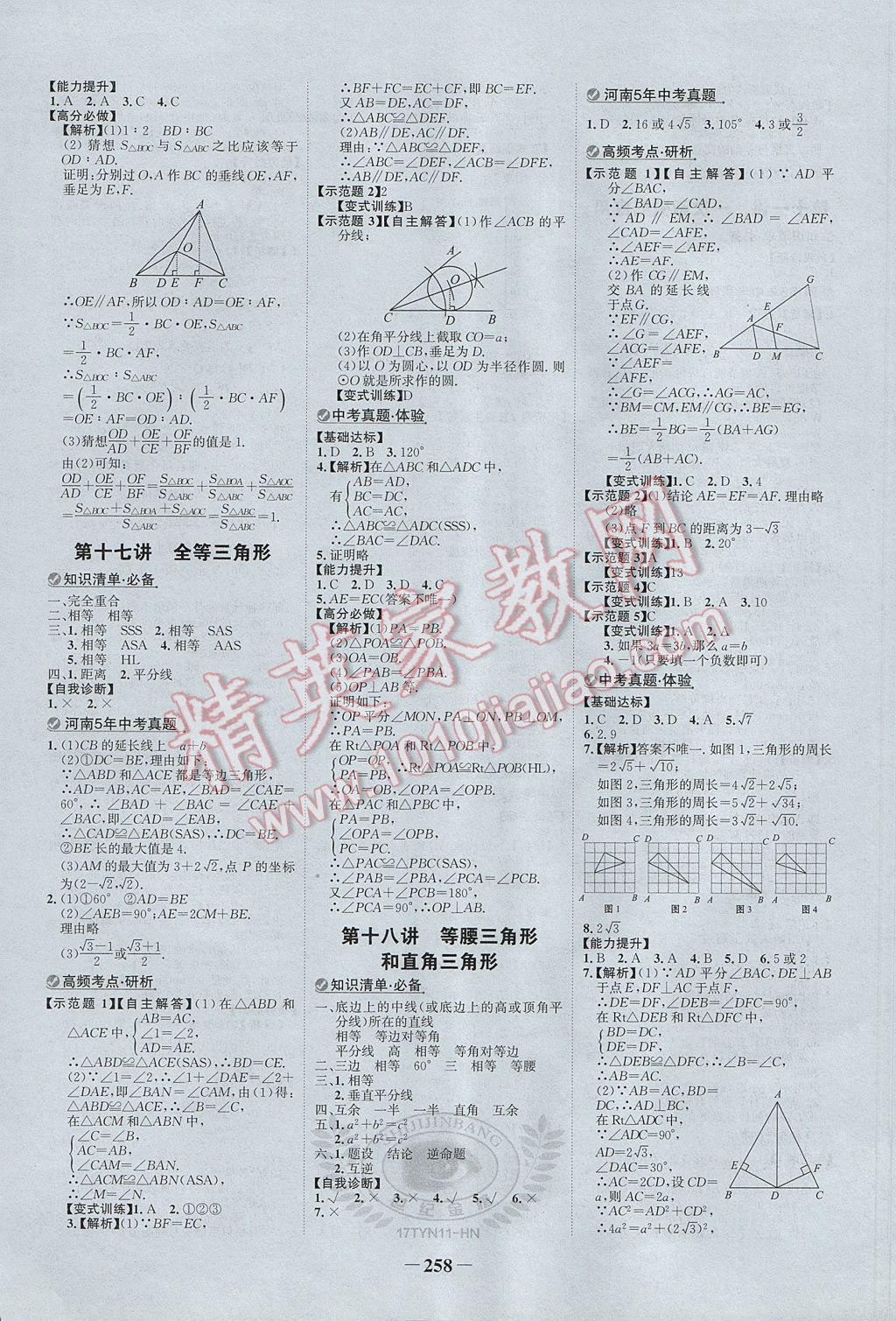 2017年河南中考世紀(jì)金榜初中全程復(fù)習(xí)方略數(shù)學(xué) 參考答案第8頁(yè)