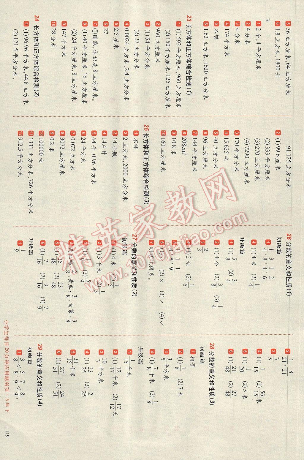 2017年小學(xué)生每日20分鐘應(yīng)用題弱項(xiàng)五年級下冊 參考答案第5頁