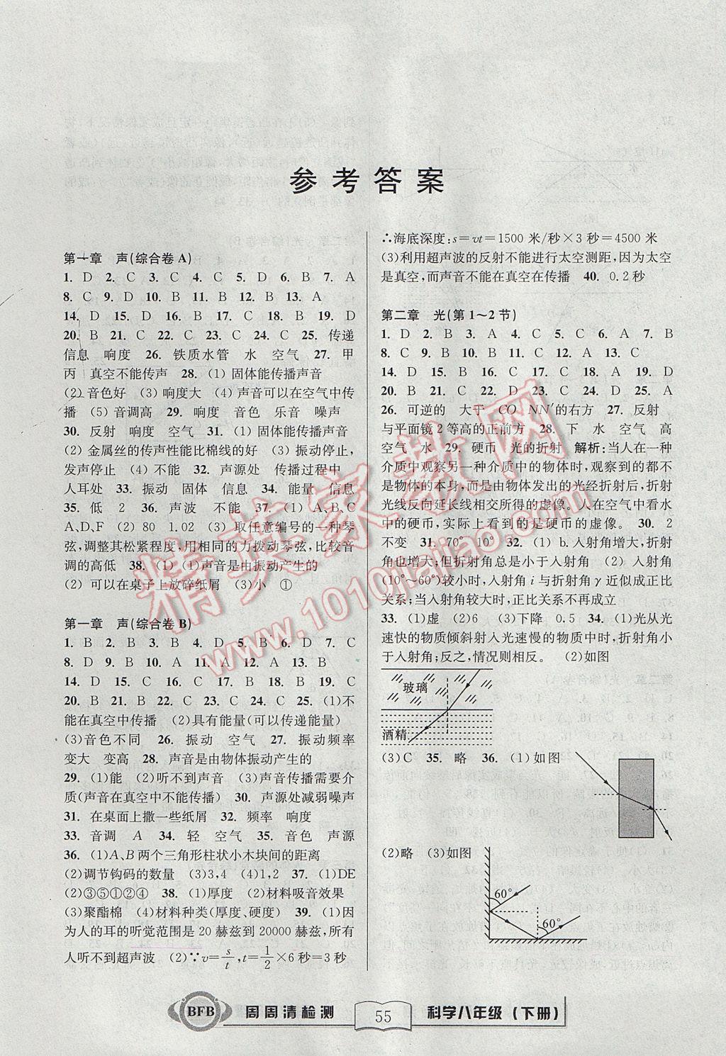 2017年周周清檢測八年級(jí)科學(xué)下冊華師大版 參考答案第1頁