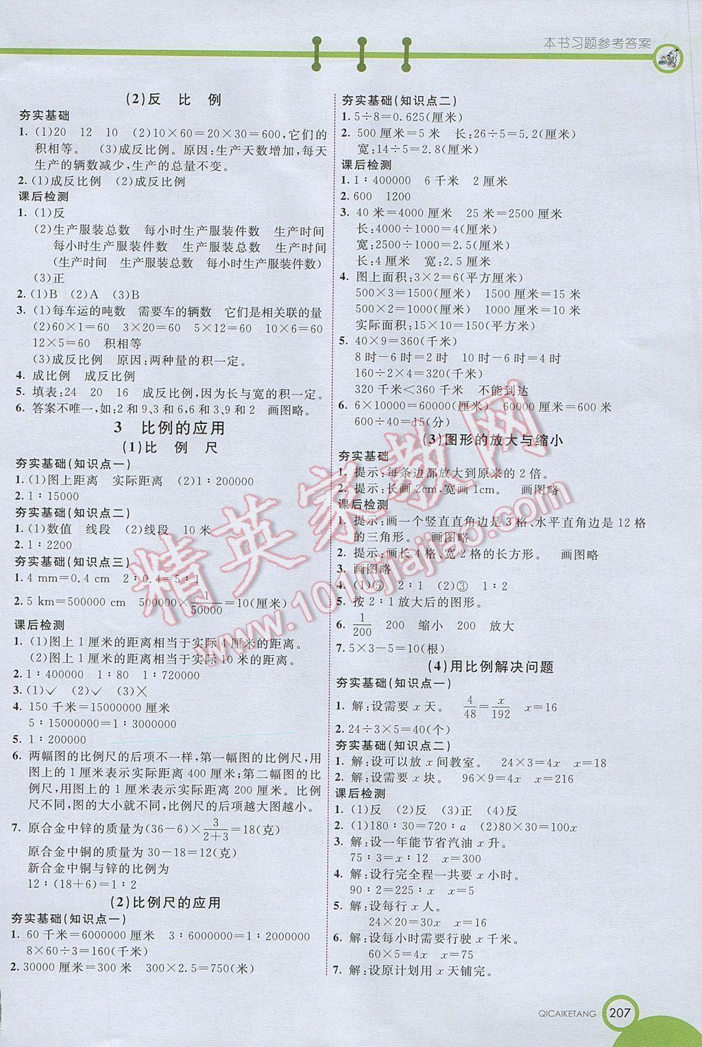 2017年七彩课堂六年级数学下册人教版北京专版 参考答案第4页