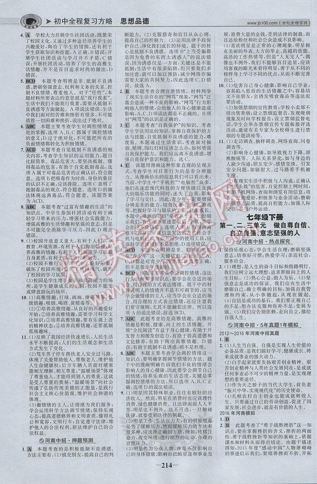 2017年河南中考世紀金榜初中全程復習方略思想品德 參考答案第3頁