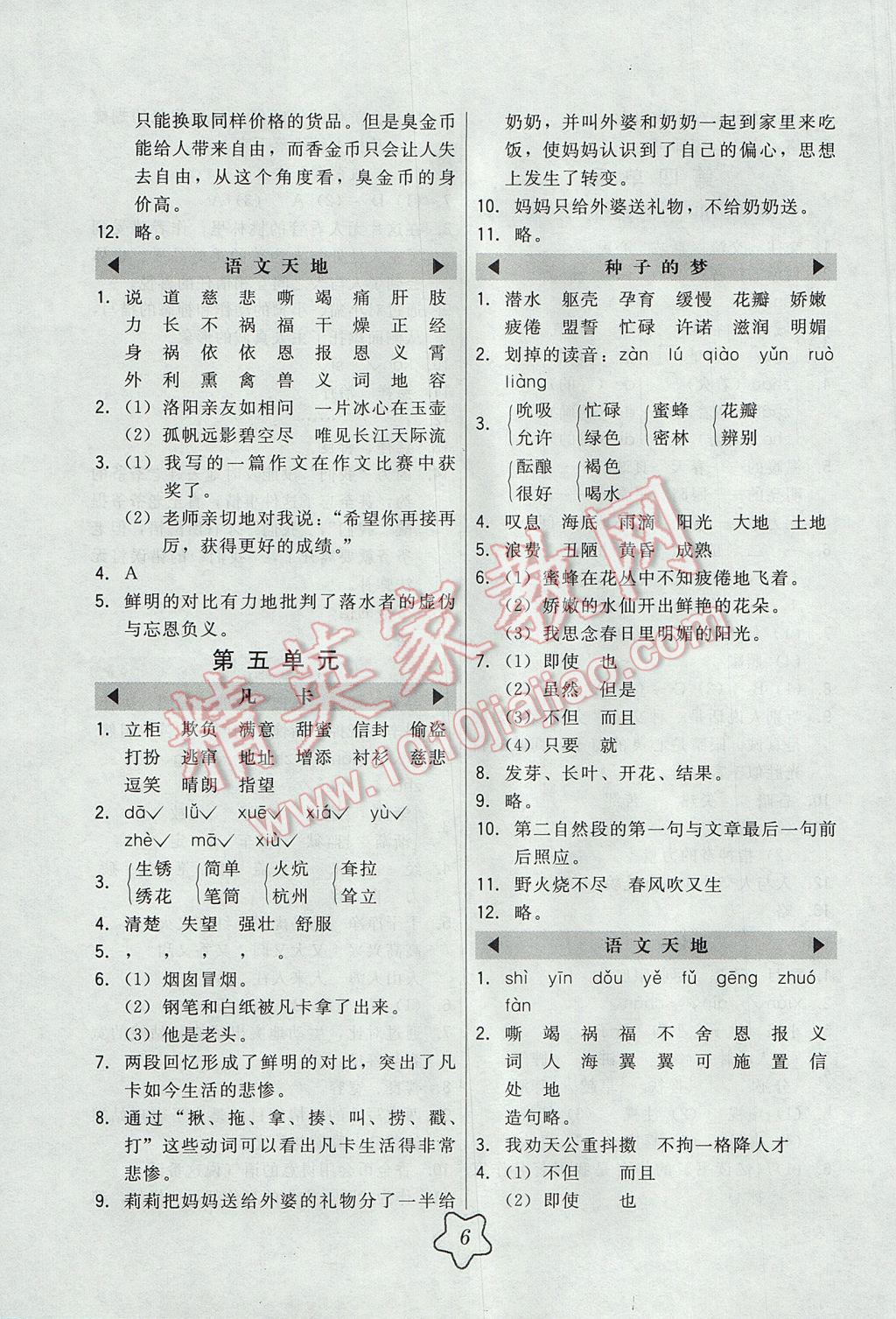 2017年北大綠卡五年級語文下冊北師大版 參考答案第6頁