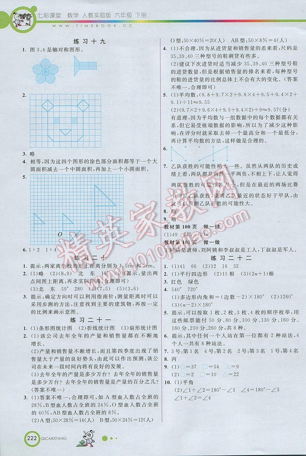 2017年七彩课堂六年级数学下册人教版北京专版 参考答案第19页