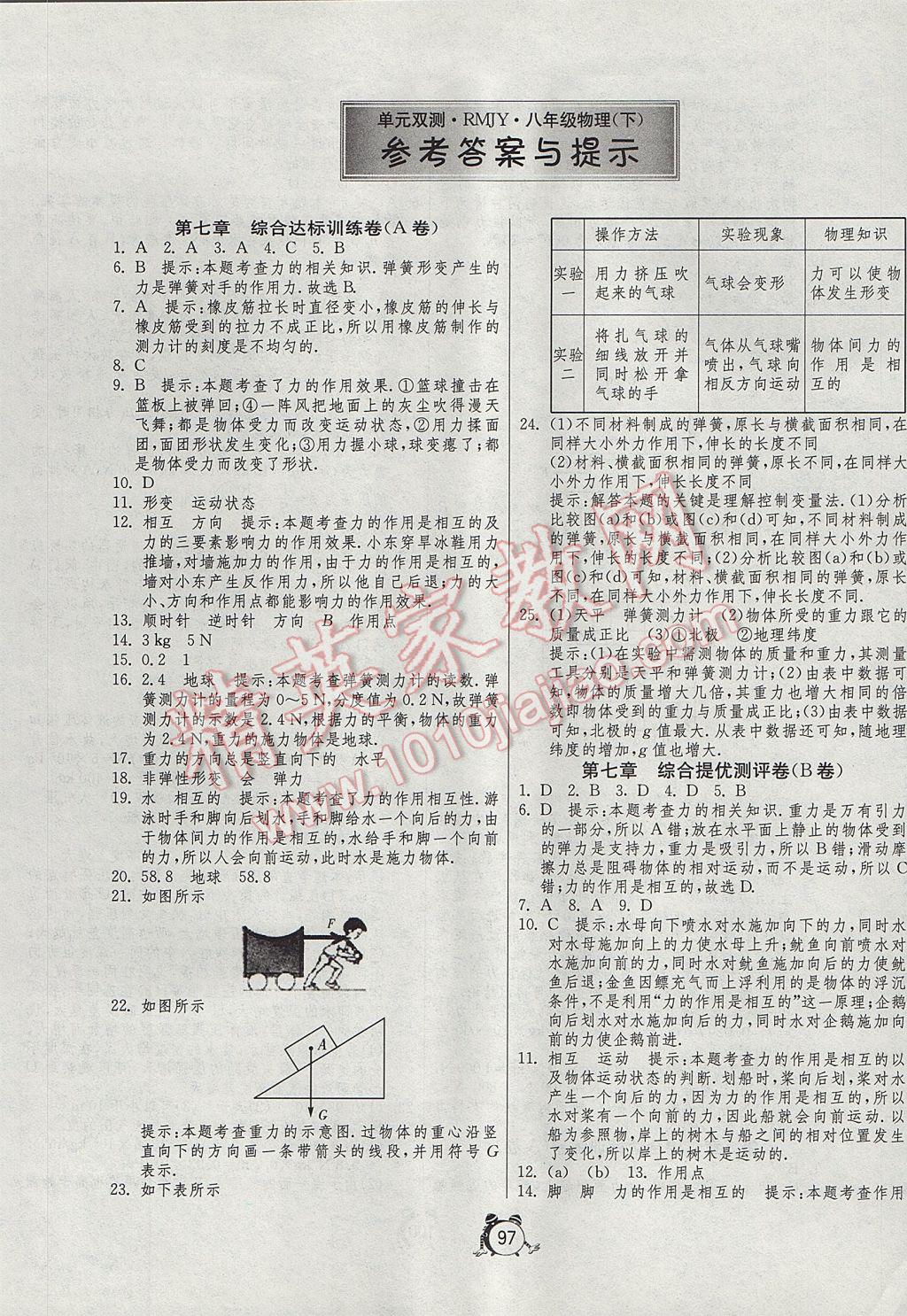 2017年單元雙測全程提優(yōu)測評卷八年級物理下冊人教版 參考答案第1頁