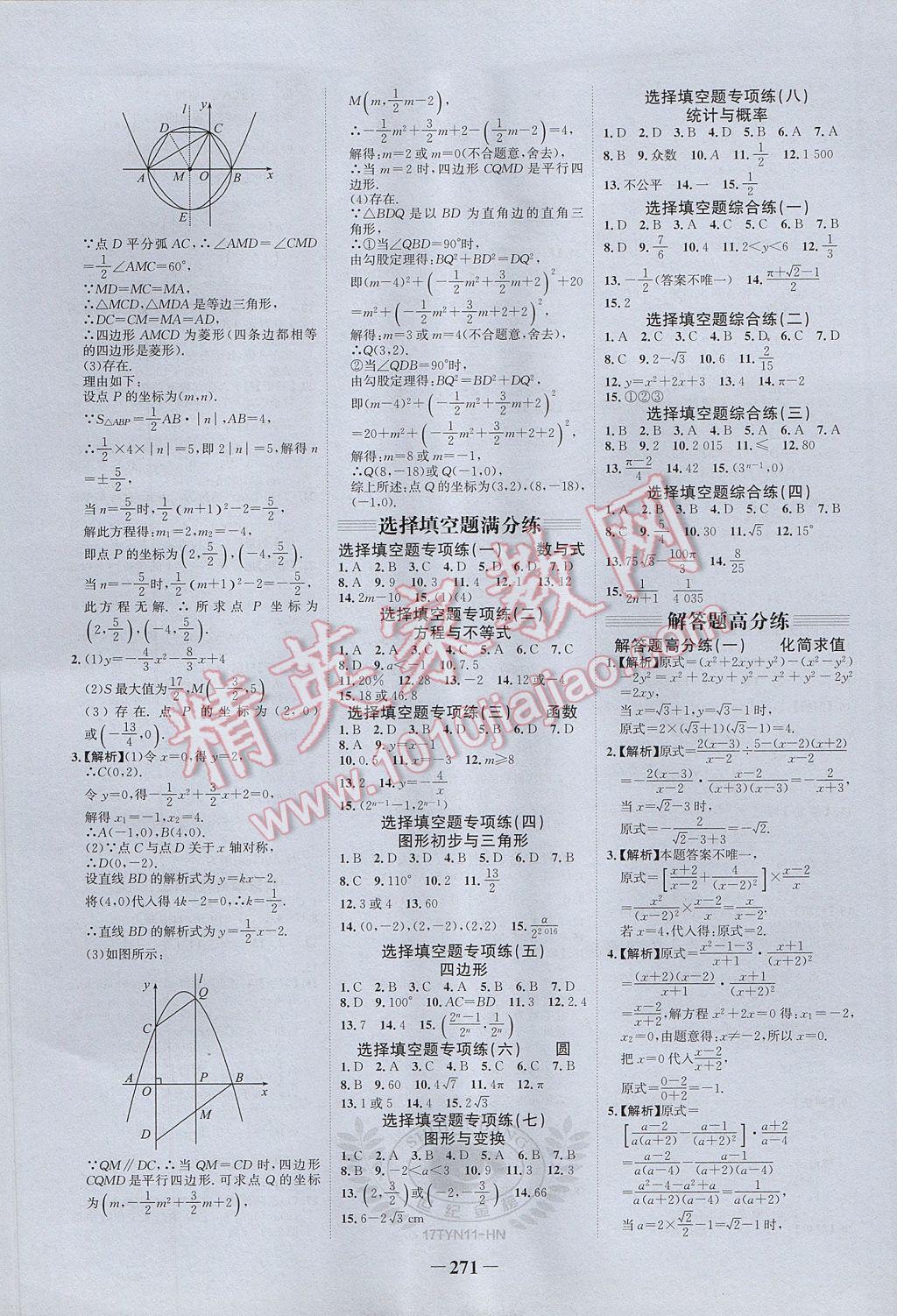 2017年河南中考世紀(jì)金榜初中全程復(fù)習(xí)方略數(shù)學(xué) 參考答案第21頁