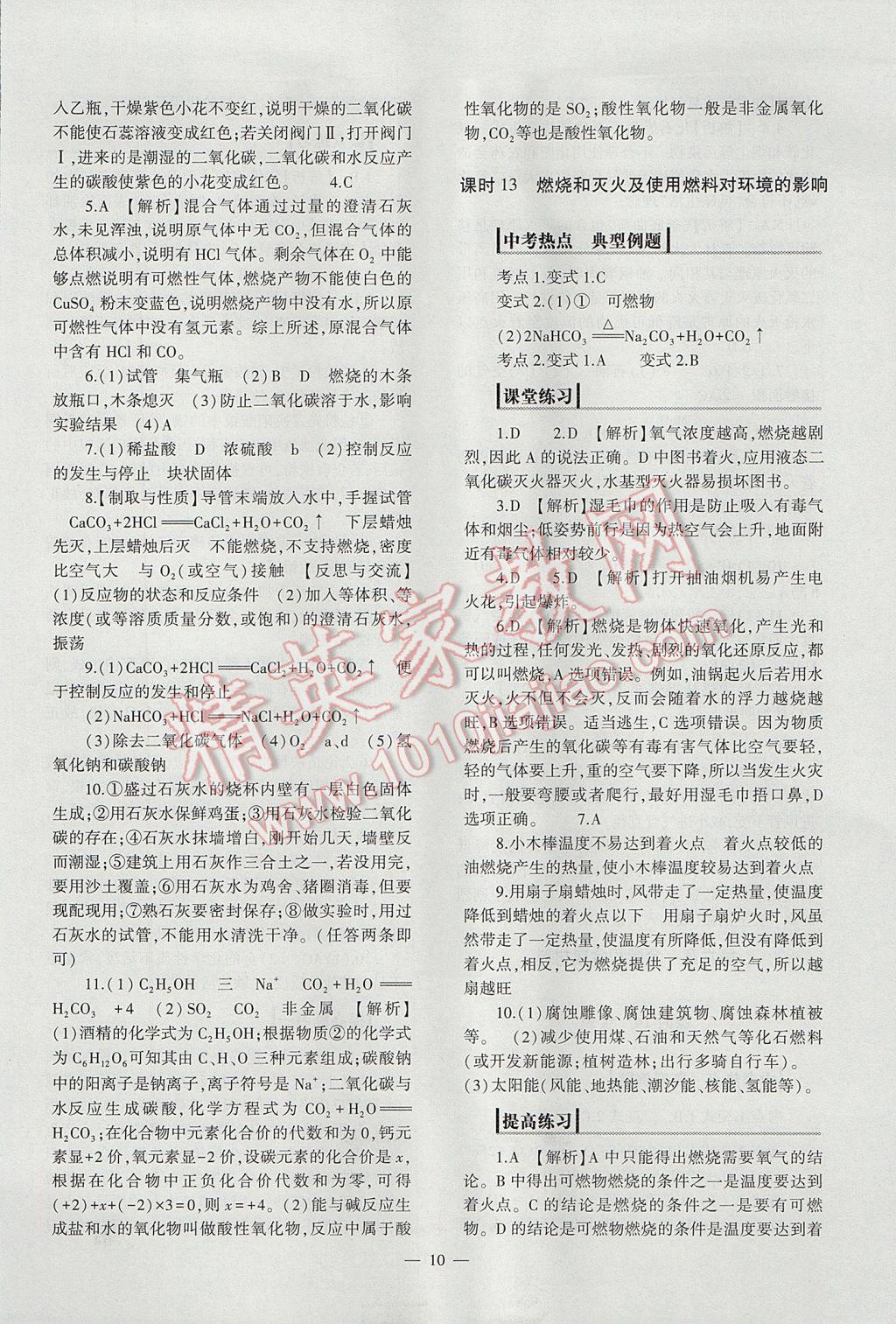 2017年中考復(fù)習(xí)精講與測(cè)試化學(xué)通用版 參考答案第10頁(yè)