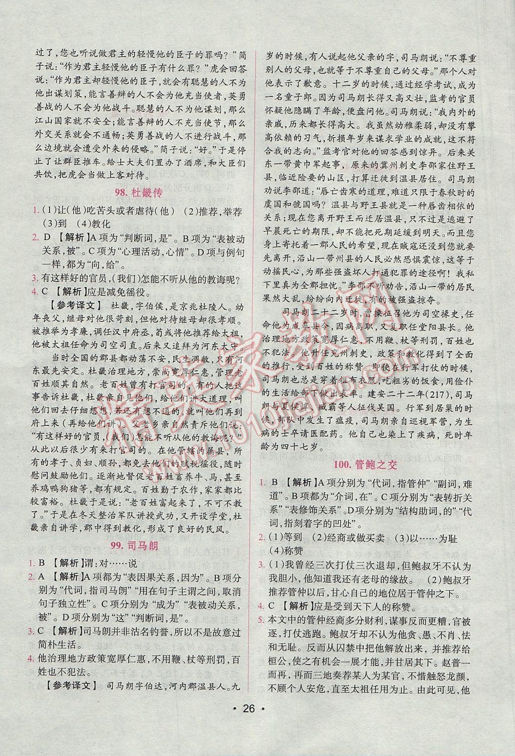 2017年晋萌图书阅读空间八年级课外文言文 参考答案第26页