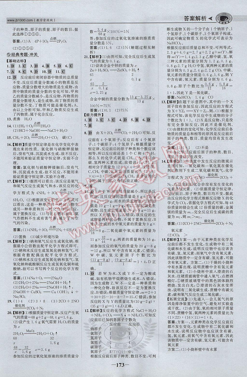 2017年河南中考世紀(jì)金榜初中全程復(fù)習(xí)方略化學(xué) 參考答案第10頁