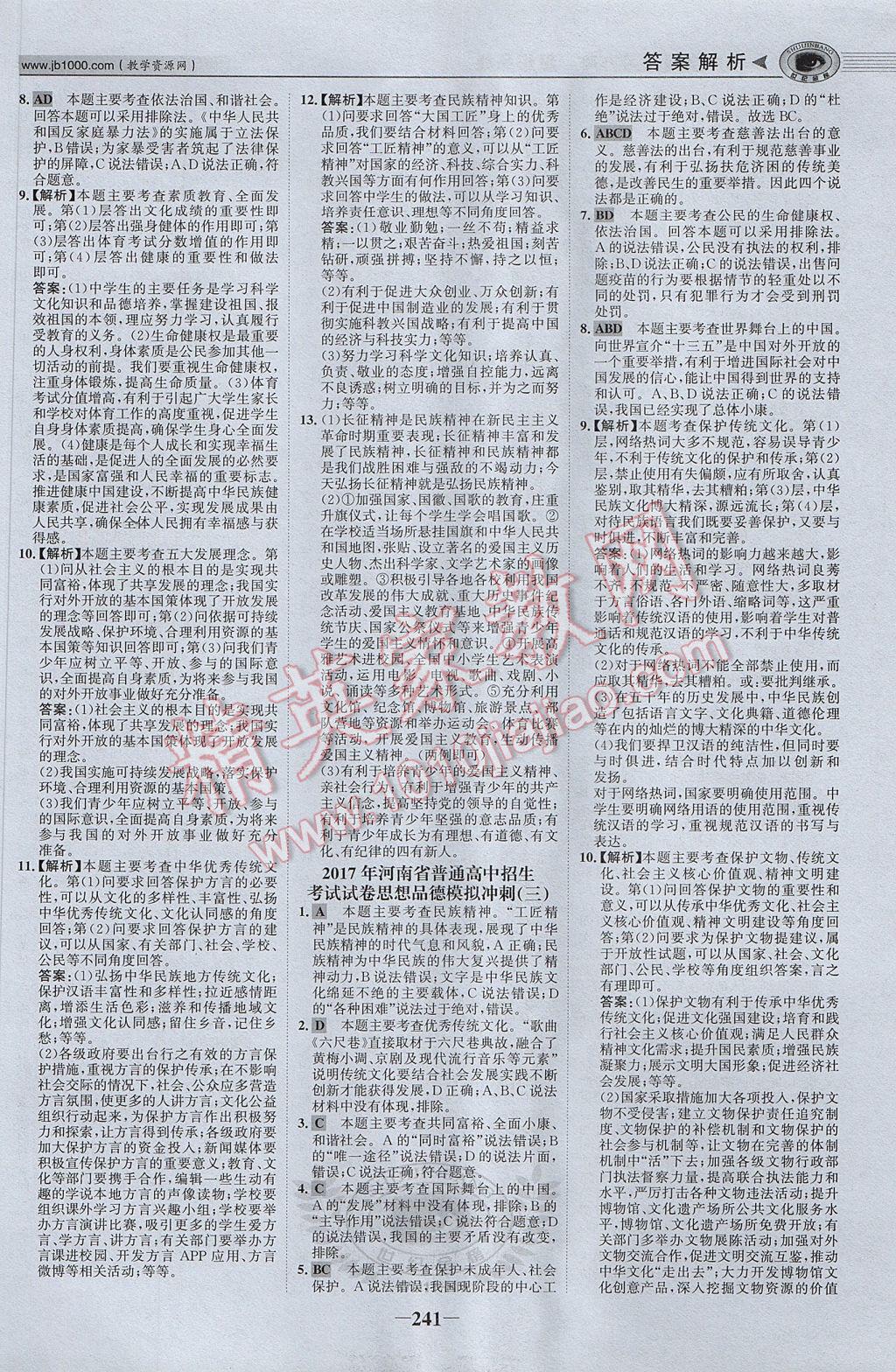 2017年河南中考世紀金榜初中全程復習方略思想品德 參考答案第30頁