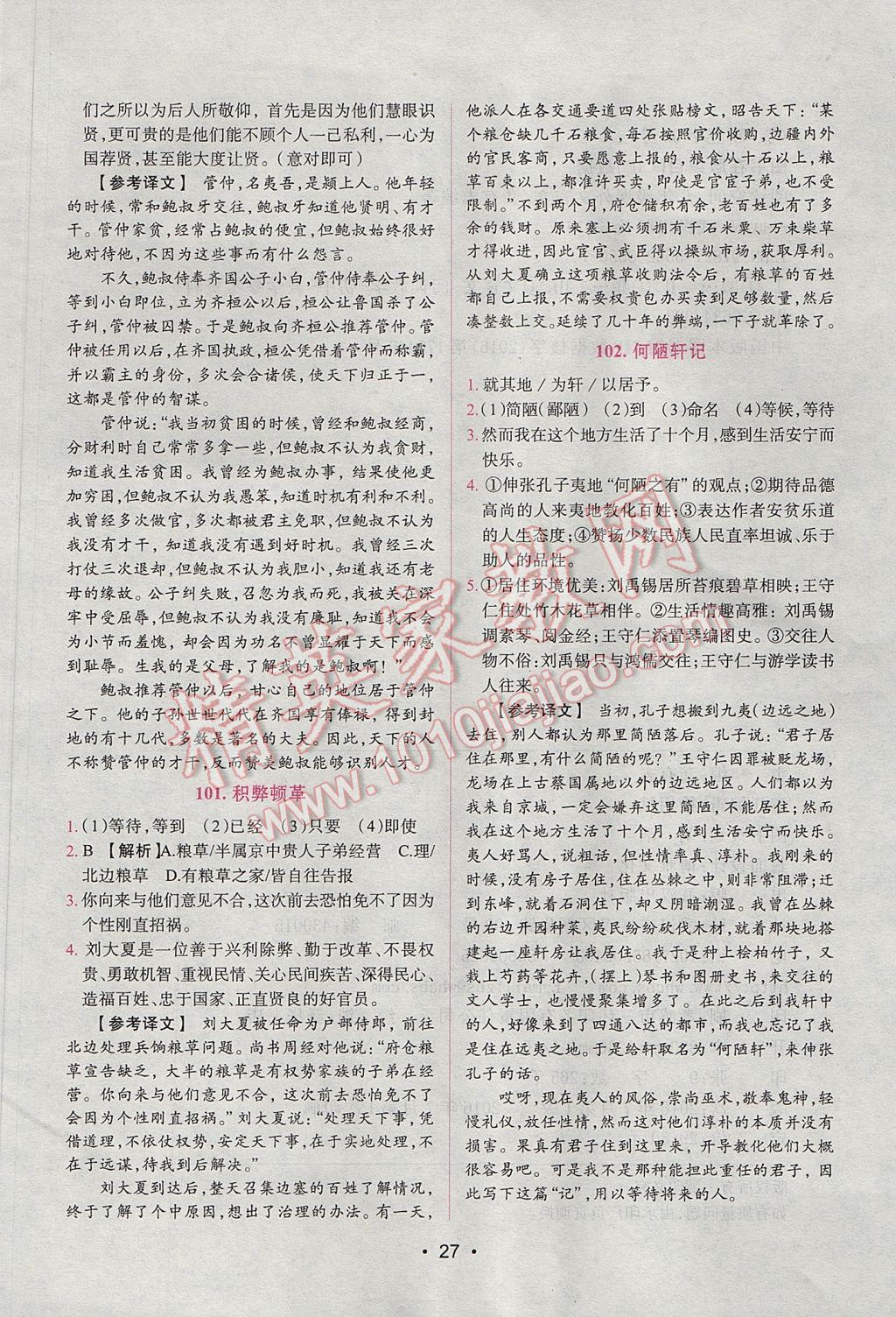 2017年晋萌图书阅读空间八年级课外文言文 参考答案第27页