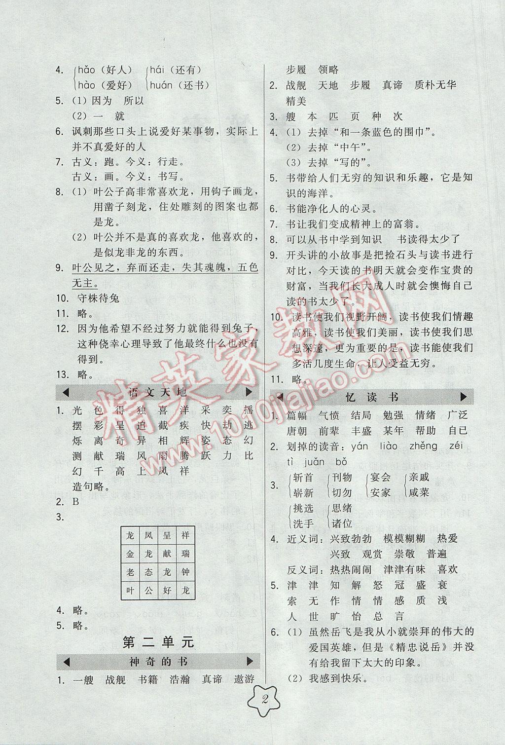 2017年北大綠卡五年級語文下冊北師大版 參考答案第2頁