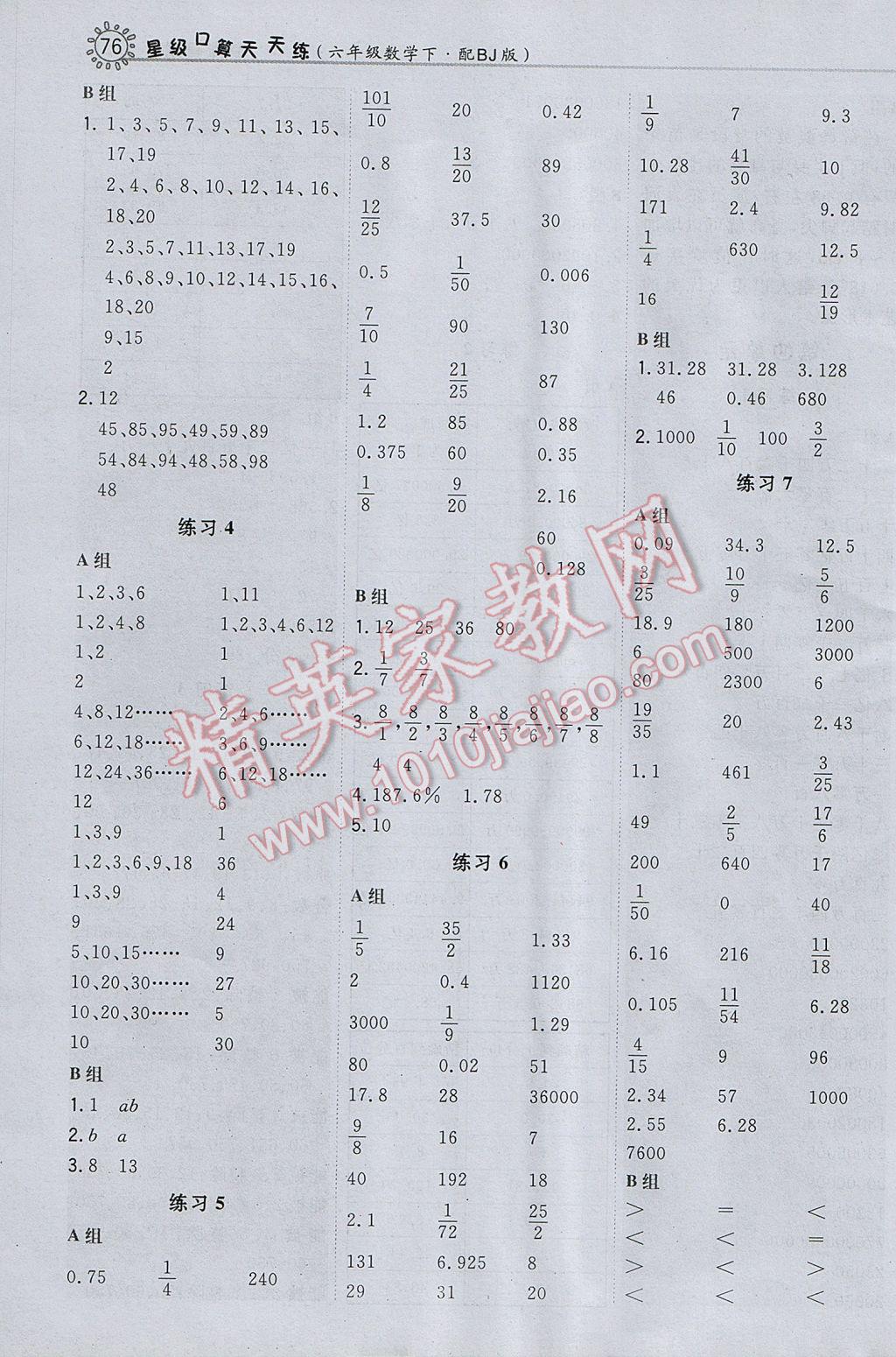 2017年星級(jí)口算天天練六年級(jí)數(shù)學(xué)下冊(cè)北京版 參考答案第8頁(yè)