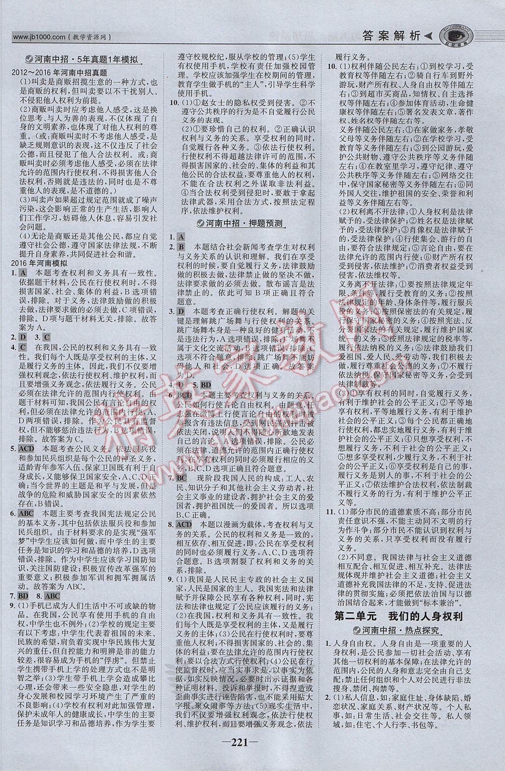 2017年河南中考世紀(jì)金榜初中全程復(fù)習(xí)方略思想品德 參考答案第10頁