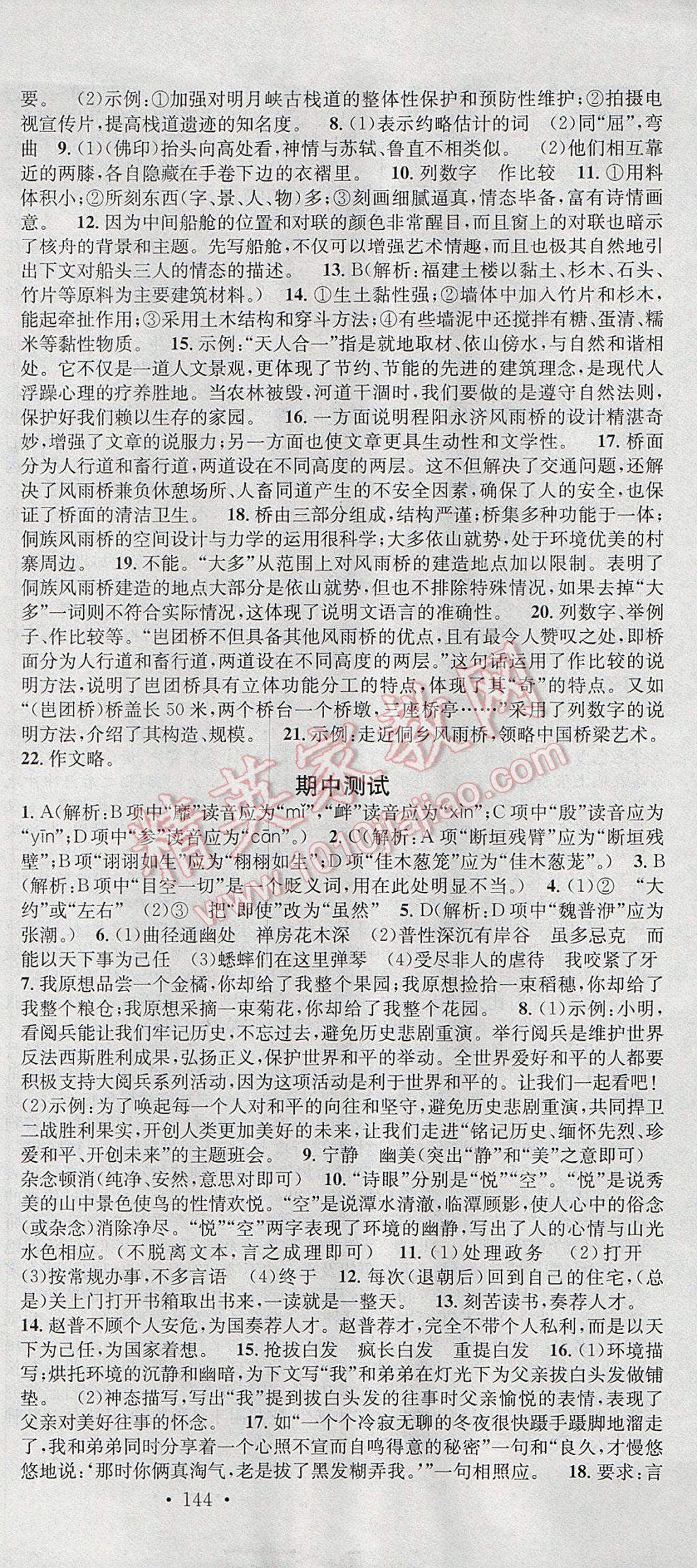 2017年名校課堂滾動(dòng)學(xué)習(xí)法七年級(jí)語文下冊(cè)蘇教版云南科技出版社 參考答案第21頁