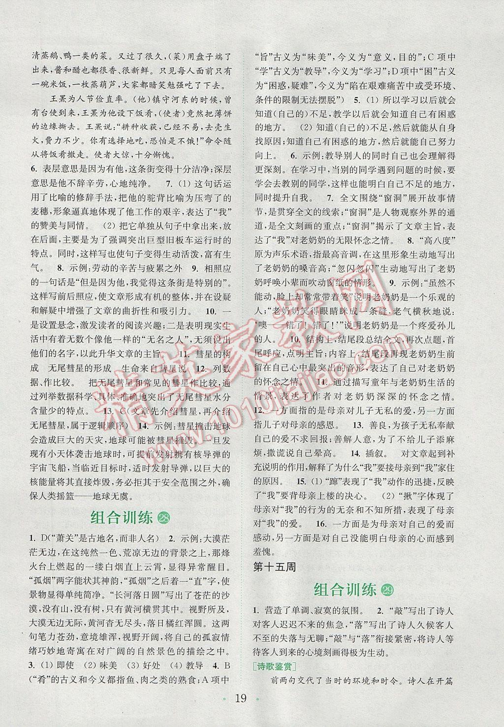 2017年通城學(xué)典初中語文閱讀組合訓(xùn)練七年級下冊江蘇專版 參考答案第19頁