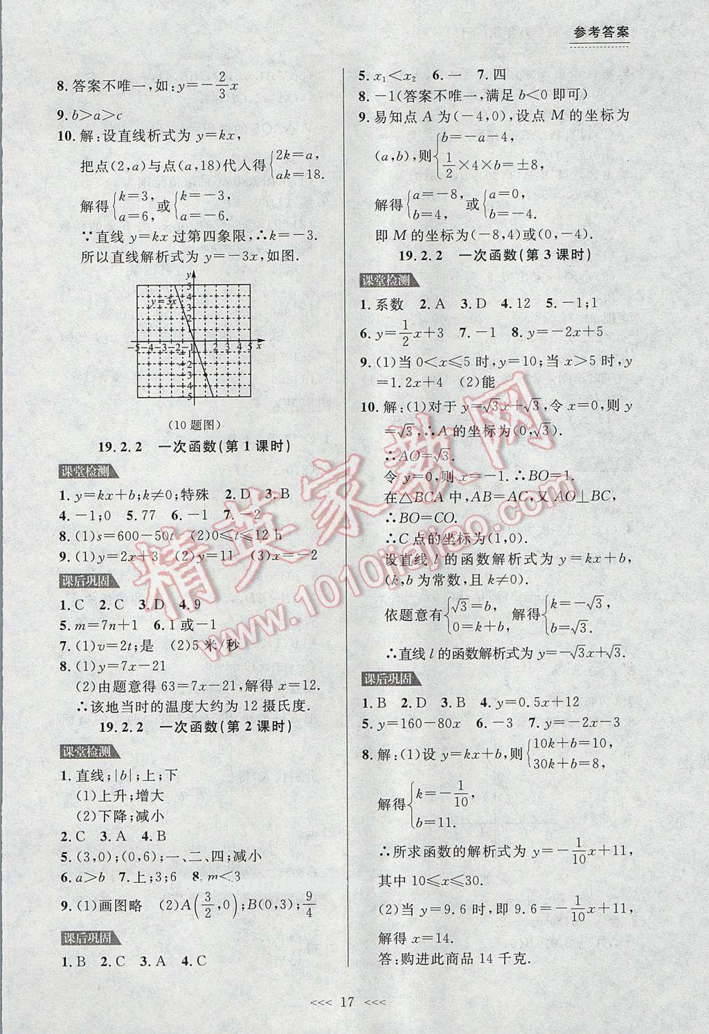 2017年中考快遞課課幫八年級數(shù)學(xué)下冊大連專用 參考答案第17頁