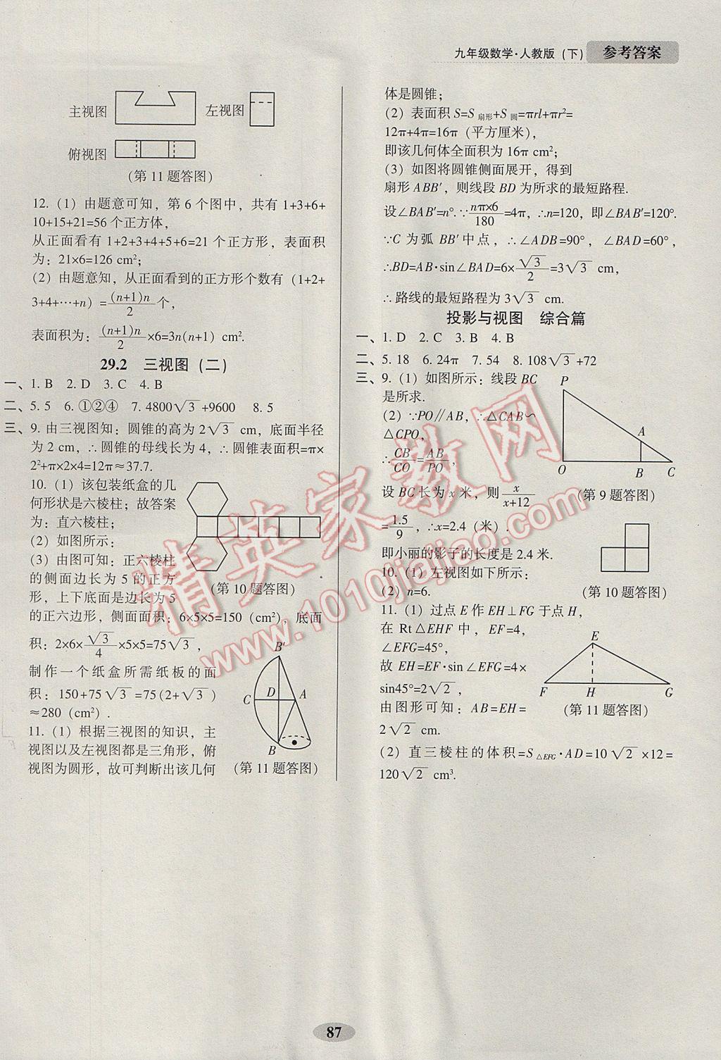 2017年隨堂小考九年級數(shù)學(xué)下冊人教版 參考答案第13頁