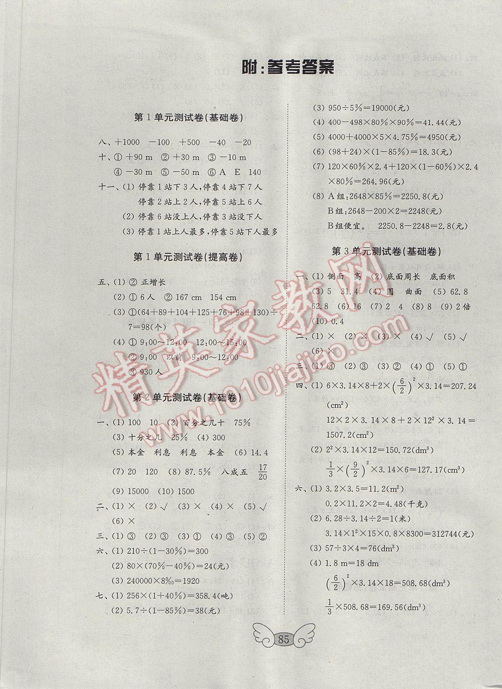 2017年金鑰匙小學數(shù)學試卷六年級下冊人教版金版 參考答案第1頁