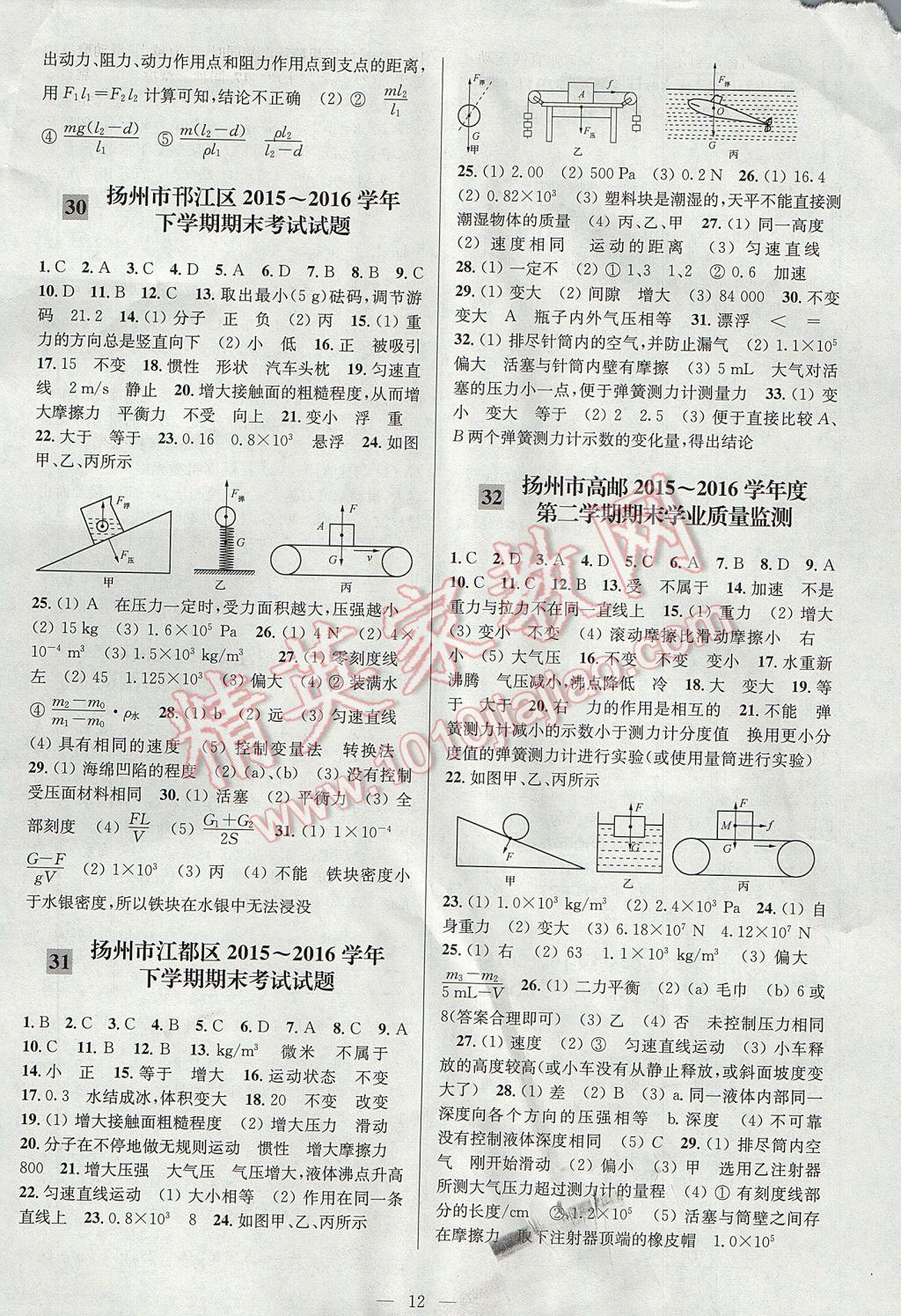 2017年亮點(diǎn)給力大試卷八年級物理下冊江蘇版 參考答案第12頁