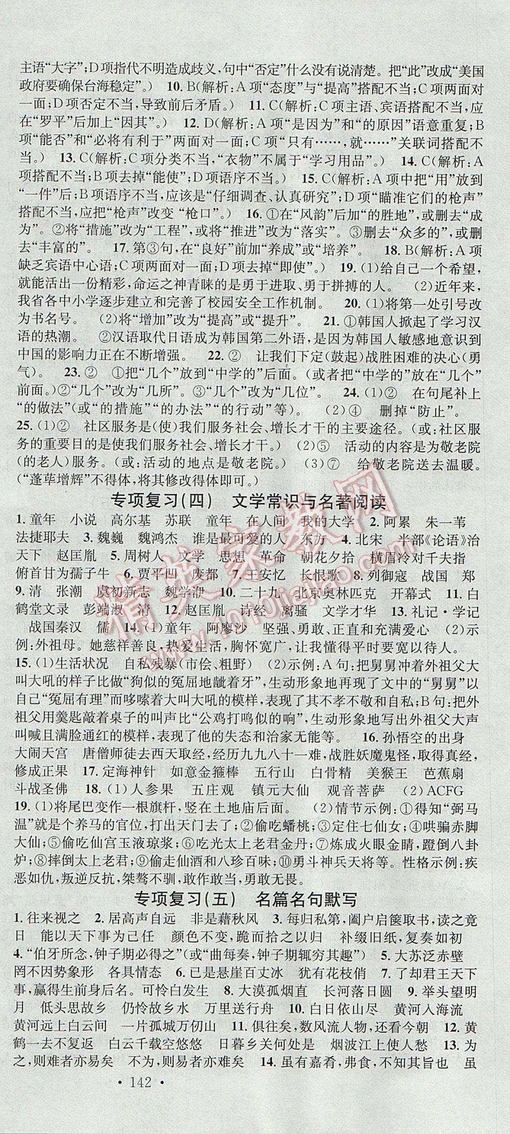 2017年名校課堂滾動學(xué)習(xí)法七年級語文下冊蘇教版云南科技出版社 參考答案第18頁